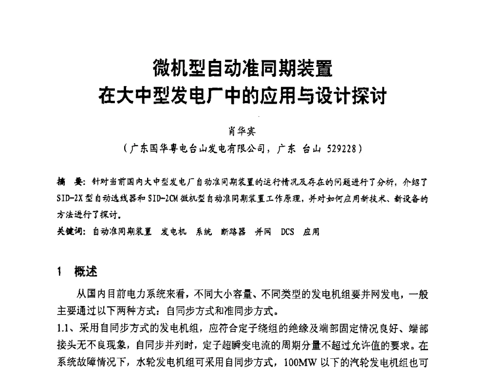 微机型自动准同期装置在大中型发电厂中的应用与设计探讨 - 全国第一届电厂电气专业技术交流研讨会