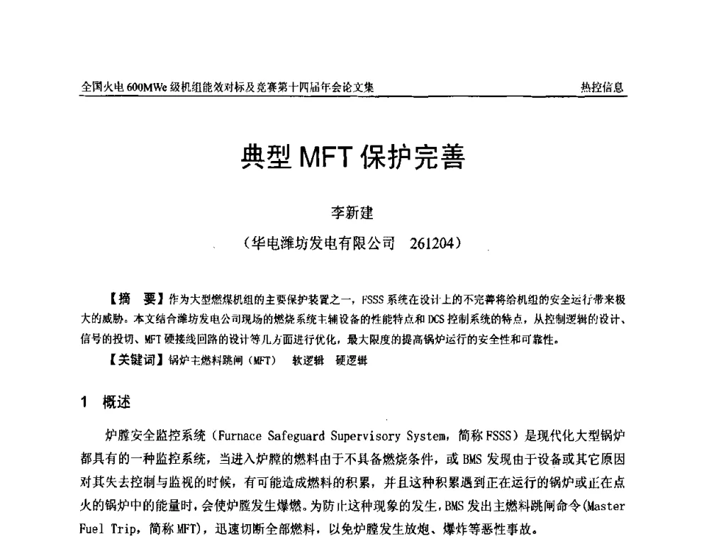 典型MFT保护完善 - 全国火电600MWe级机组能效对标及竞赛第十四届年会