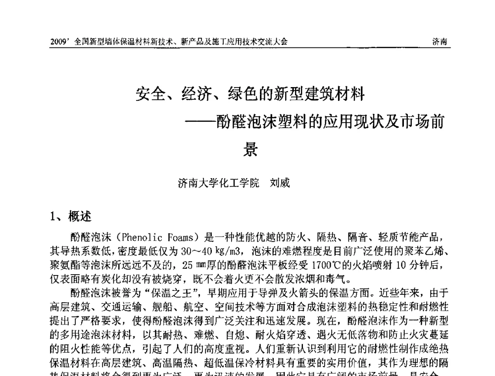 安全、经济、绿色的新型建筑材料——酚醛泡沫塑料的应用现状及市场前景 - 2009全国新型墙体保温材料新技术、新产品及施工应用技术交流大会