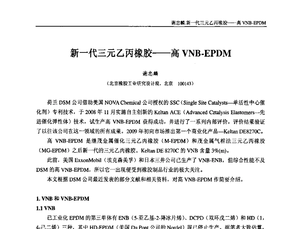 新一代三元乙丙橡胶——高VNB-EPDM - “东海橡胶杯”第五届全国橡胶制品技术研讨会