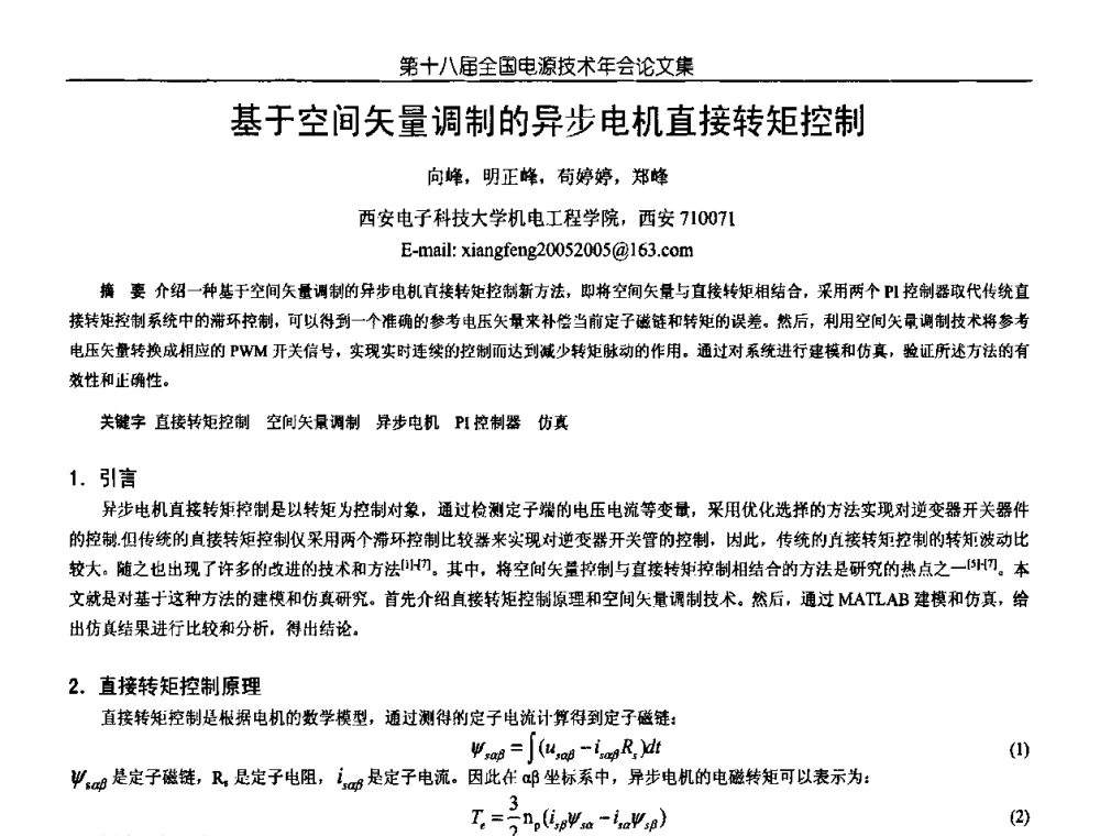 基于空间矢量调制的异步电机直接转矩控制 - 中国电源学会第18届全国电源技术年会