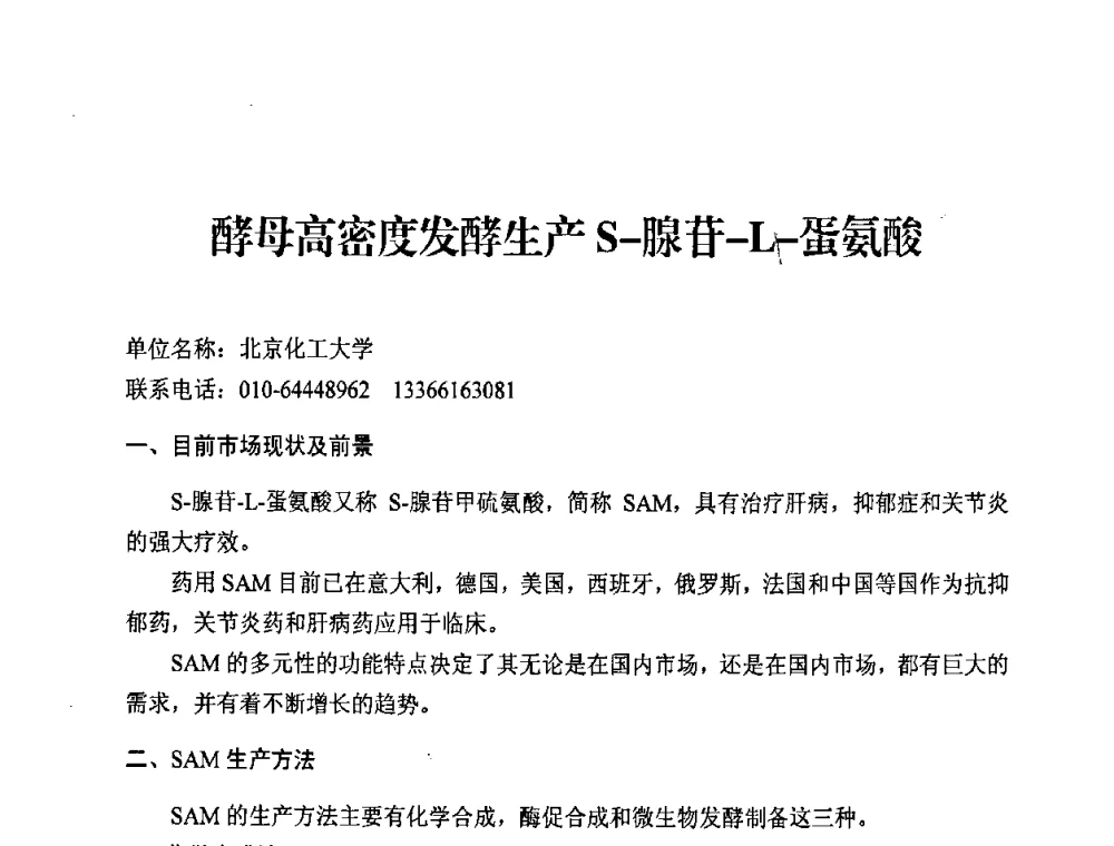 酵母高密度发酵生产S-腺苷-L-蛋氨酸 - 中国化工学会2008年工业生物技术研发及生产生物质能和生物及化学品技术交流与发展研讨会