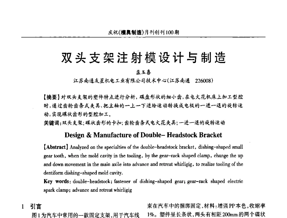 双头支架注射模设计与制造 - 模具企业高效低成本运营之对策研讨会