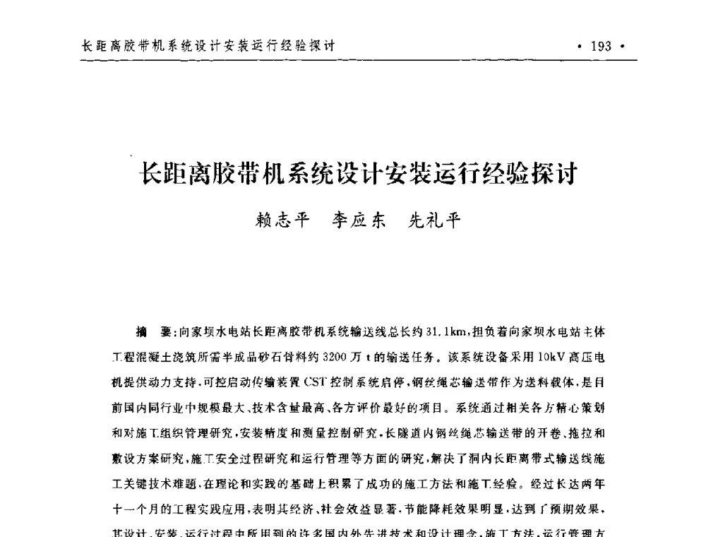 长距离胶带机系统设计安装运行经验探讨 - 第二届水电工程施工系统与工程装备技术交流会