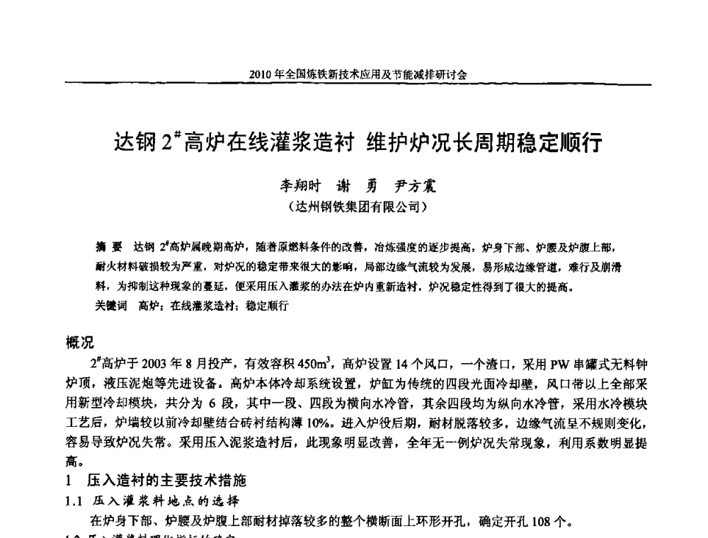 达钢2[＃]高炉在线灌浆造衬 维护炉况长周期稳定顺行 - 2010年全国炼铁新技术应用及节能减排研讨会