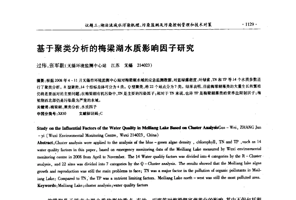 基于聚类分析的梅梁湖水质影响因子研究 - 第十三届世界湖泊大会