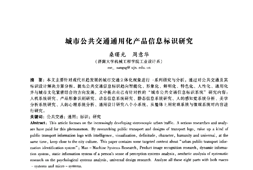 城市公共交通通用化产品信息标识研究 - 2009年国际工业设计研讨会暨第十四届全国工业设计学术年会