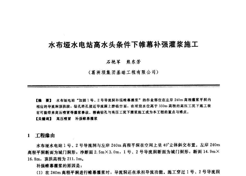 水布垭水电站高水头条件下帷幕补强灌浆施工 - 2009年地基基础工程与锚固注浆技术研讨会