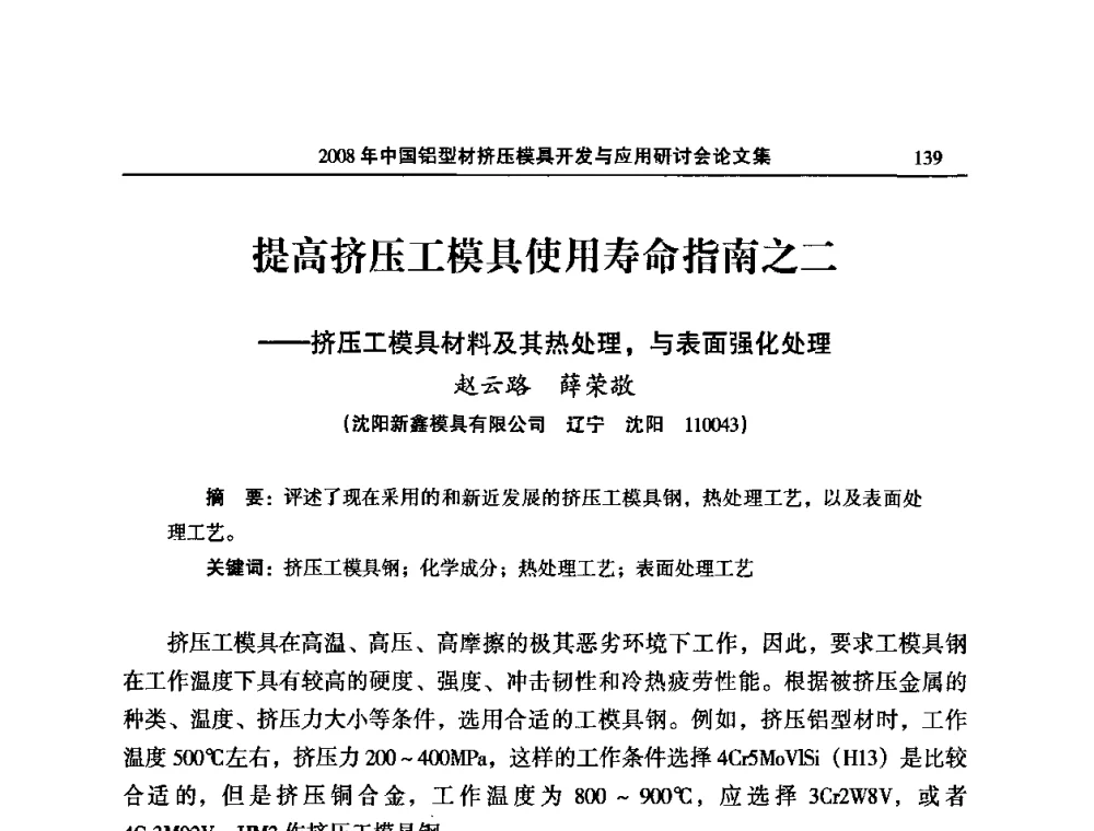 提高挤压工模具使用寿命指南之二——挤压工模具材料及其热处理_与表面强化处理 - 2008中国铝型材挤压模具开发与应用研讨会
