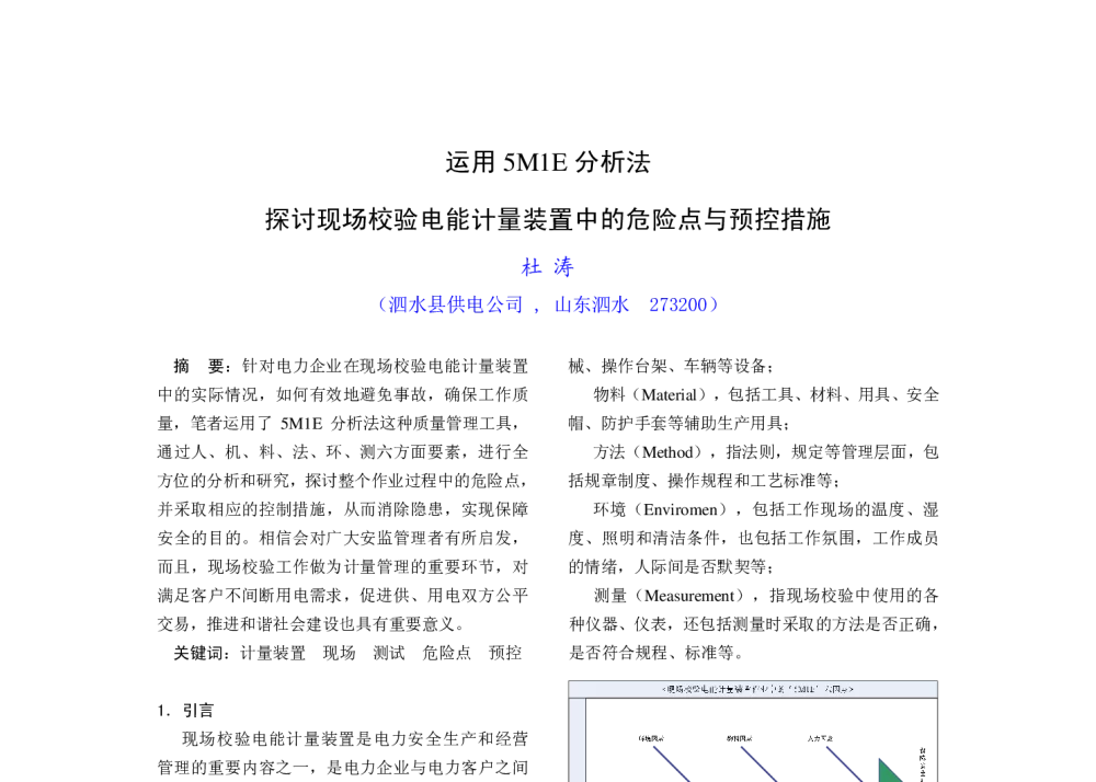 运用5M1E分析法探讨现场校验电能计量装置中的危险点与预控措施 - 2008年中国电机工程学会年会