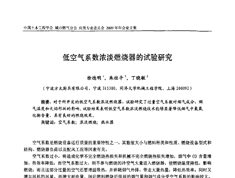 低空气系数浓淡燃烧器的试验研究 - 中国土木工程学会城市燃气分会应用专业委员会2009年会