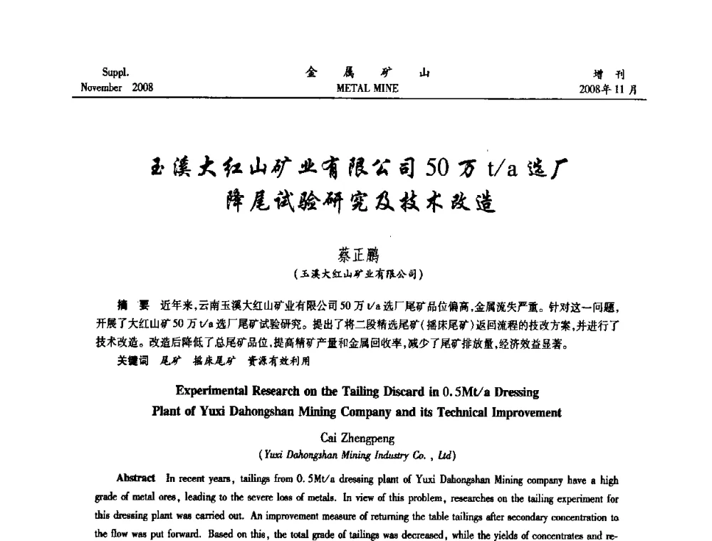 玉溪大红山矿业有限公司50万t_a选厂降尾试验研究及技术改造 - 2008年全国金属矿山难选矿及低品味矿选矿新技术学术研讨与技术成果交流暨设备展示会