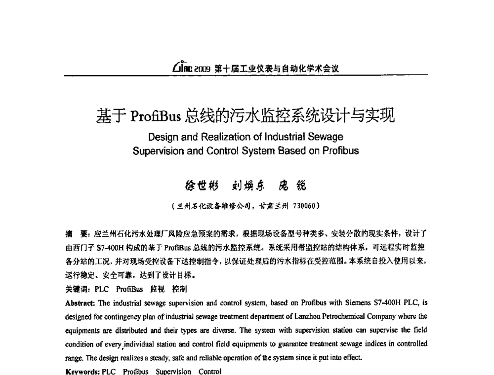 基于ProfiBus总线的污水监控系统设计与实现 - 第十届工业仪表与自动化学术会议