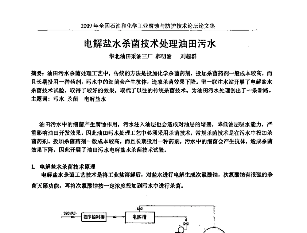 电解盐水杀菌技术处理油田污水 - 2009年全国石油和化学工业腐蚀与防护技术论坛