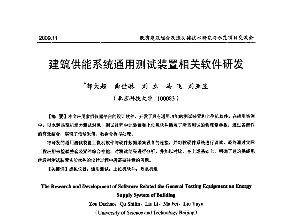 建筑供能系统通用测试装置相关软件研发 - 既有建筑综合改造关键技术研究与示范项目交流会