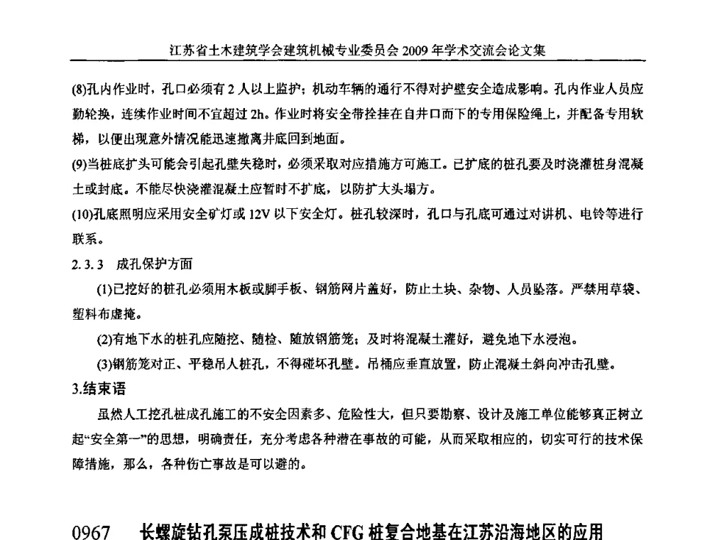 长螺旋钻孔泵压成桩技术和CFG桩复合地基在江苏沿海地区的应用 - 江苏省土木建筑学会建筑机械专业委员会2009年学术年会