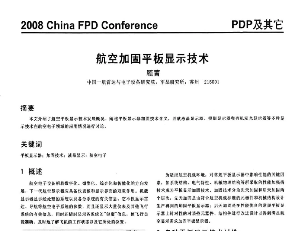 航空加固平板显示技术 - 2008中国平板显示学术会议