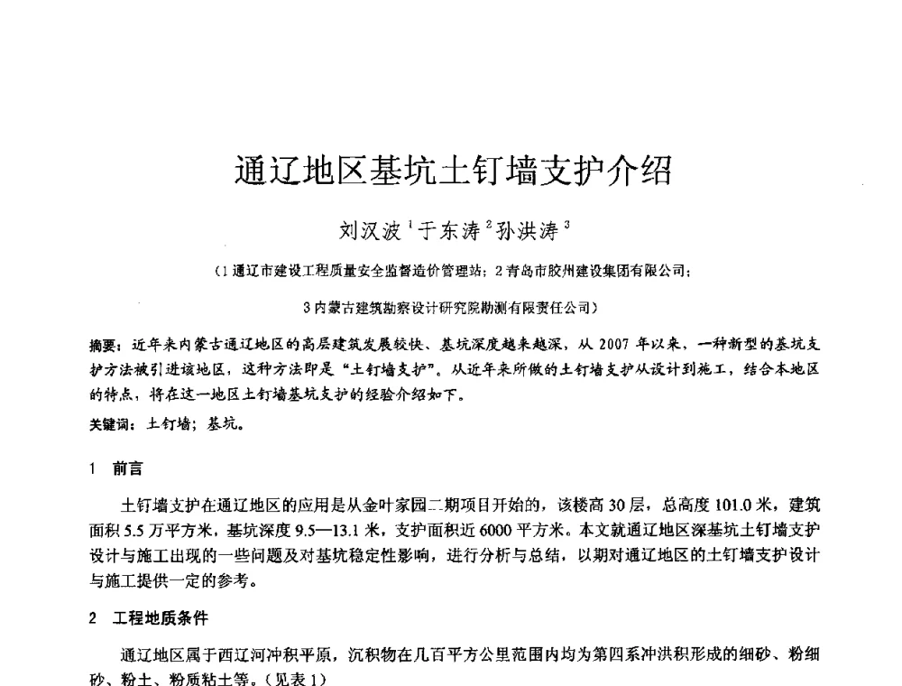 通辽地区基坑土钉墙支护介绍 - 2010年全国工程勘察学术大会