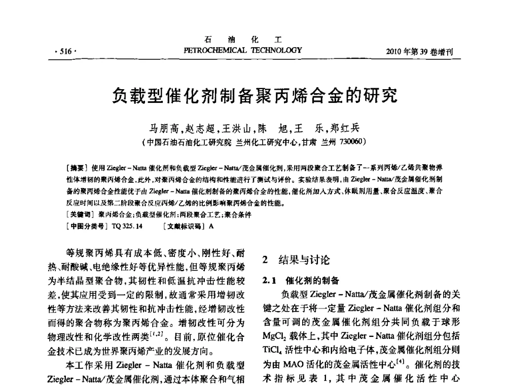 负载型催化剂制备聚丙烯合金的研究 - 中国化工学会2010年石油化工学术年会