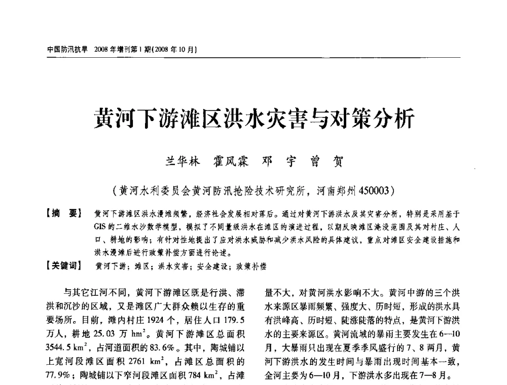 黄河下游滩区洪水灾害与对策分析 - 首届中国水旱灾害管理学术研讨会