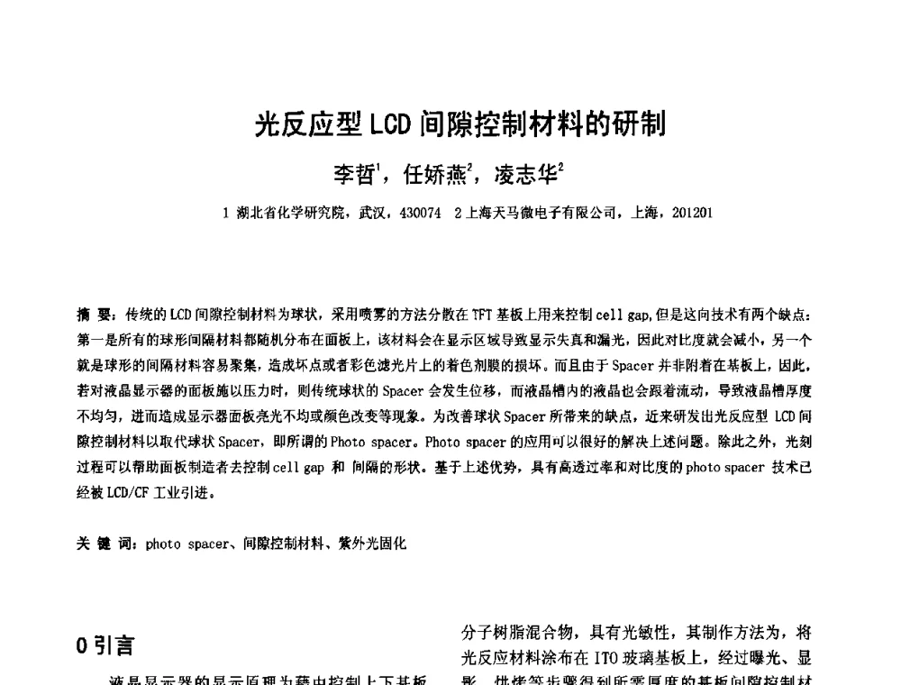 光反应型LCD间隙控制材料的研制 - 2010中国平板显示学术会议