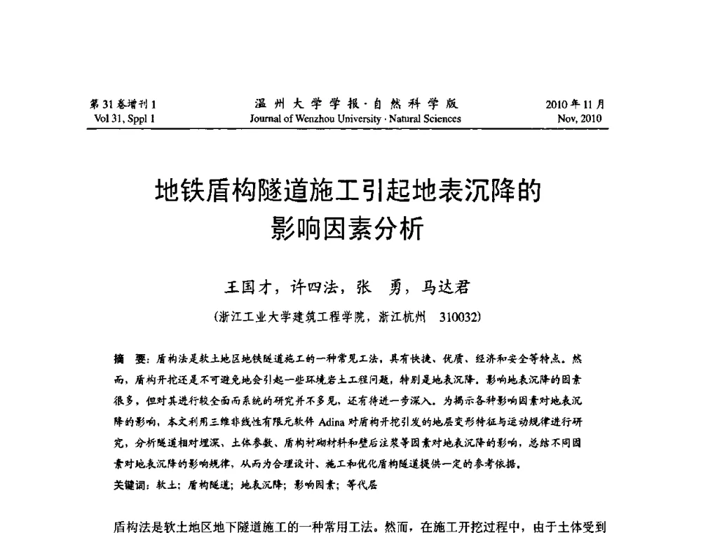 地铁盾构隧道施工引起地表沉降的影响因素分析 - 第10届全国岩土力学数值分析与解析方法研讨会