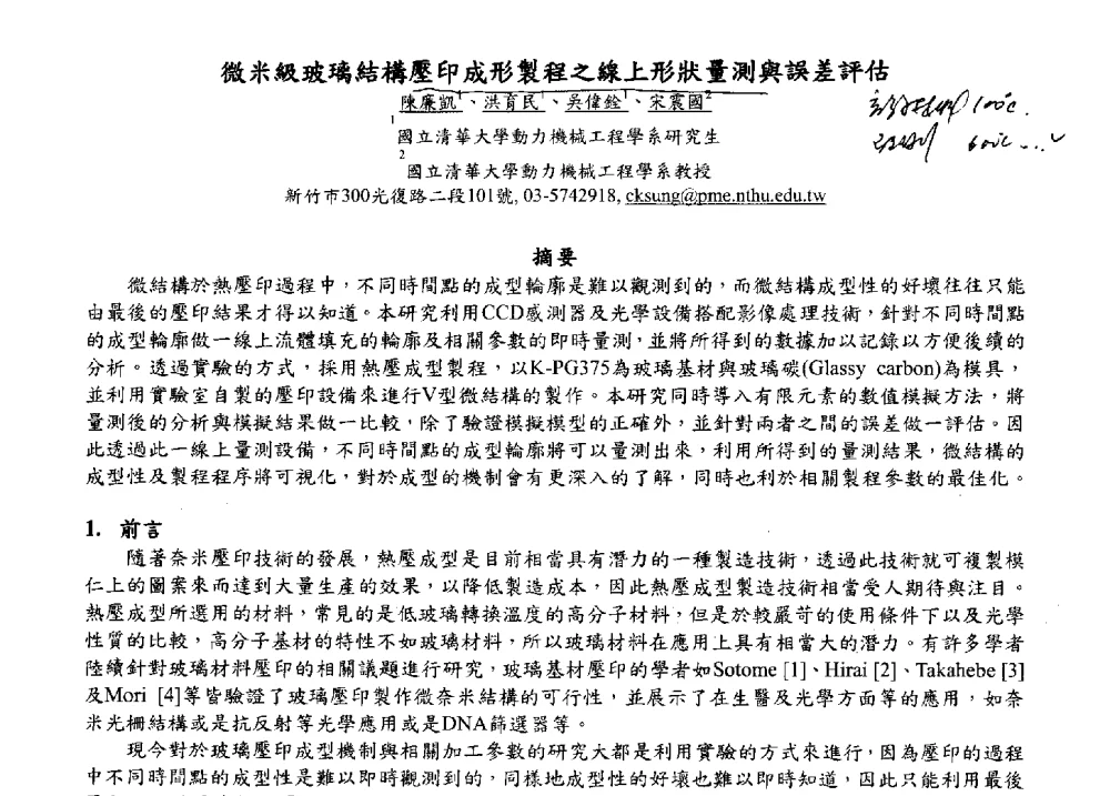 微米級玻璃結構壓印成形製程之線上形狀量測與誤差評估 - 2009海峡两岸现代精度理论及应用学术研讨会