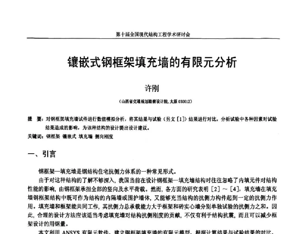 镶嵌式钢框架填充墙的有限元分析 - 第十届全国现代结构工程学术研讨会