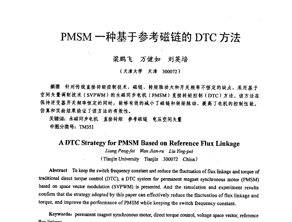 PMSM一种基于参考磁链的DTC方法 - 天津市电机工程学会2009年学术年会