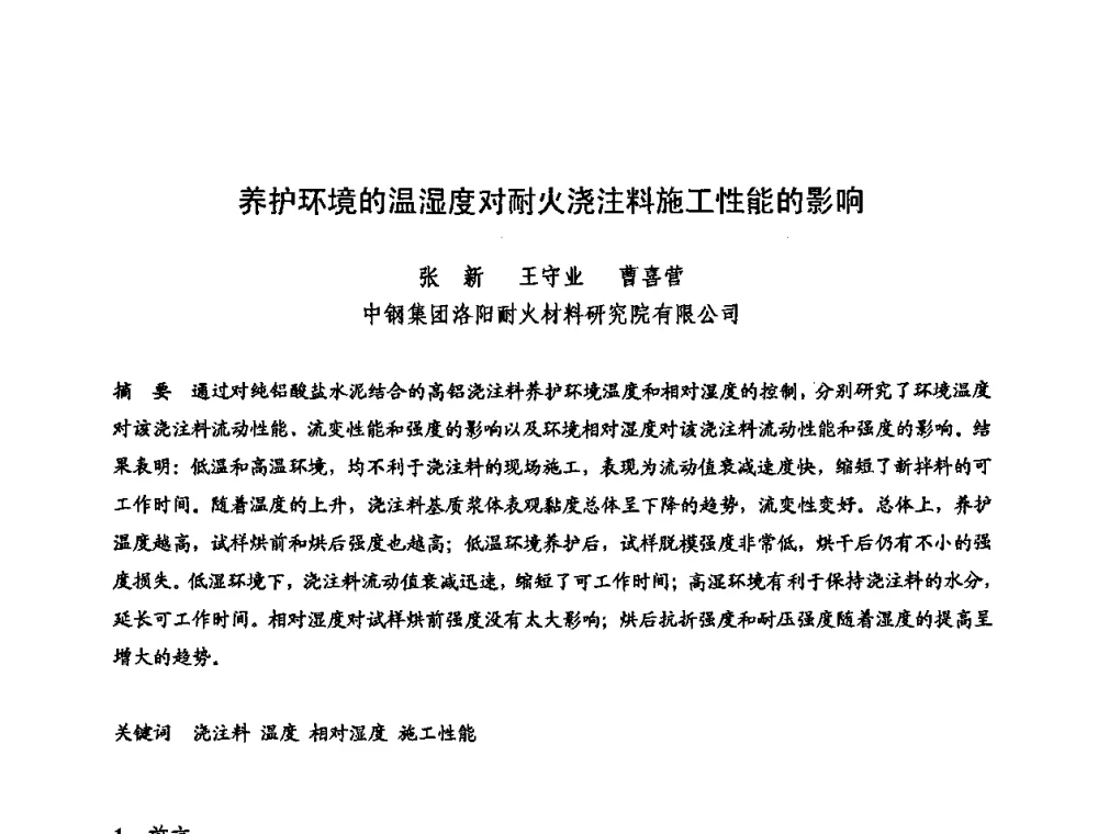 养护环境的温湿度对耐火浇注料施工性能的影响 - 2009全国不定形耐火材料学术会议