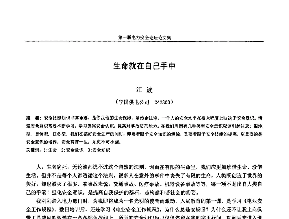 生命就在自己手中 - 安徽省电机工程学会第一届电力安全论坛