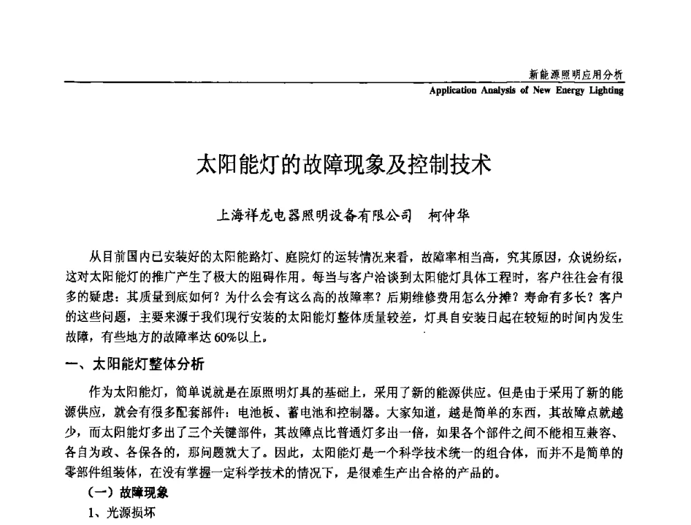 太阳能灯的故障现象及控制技术 - 第三届国际新光源&新能源论坛