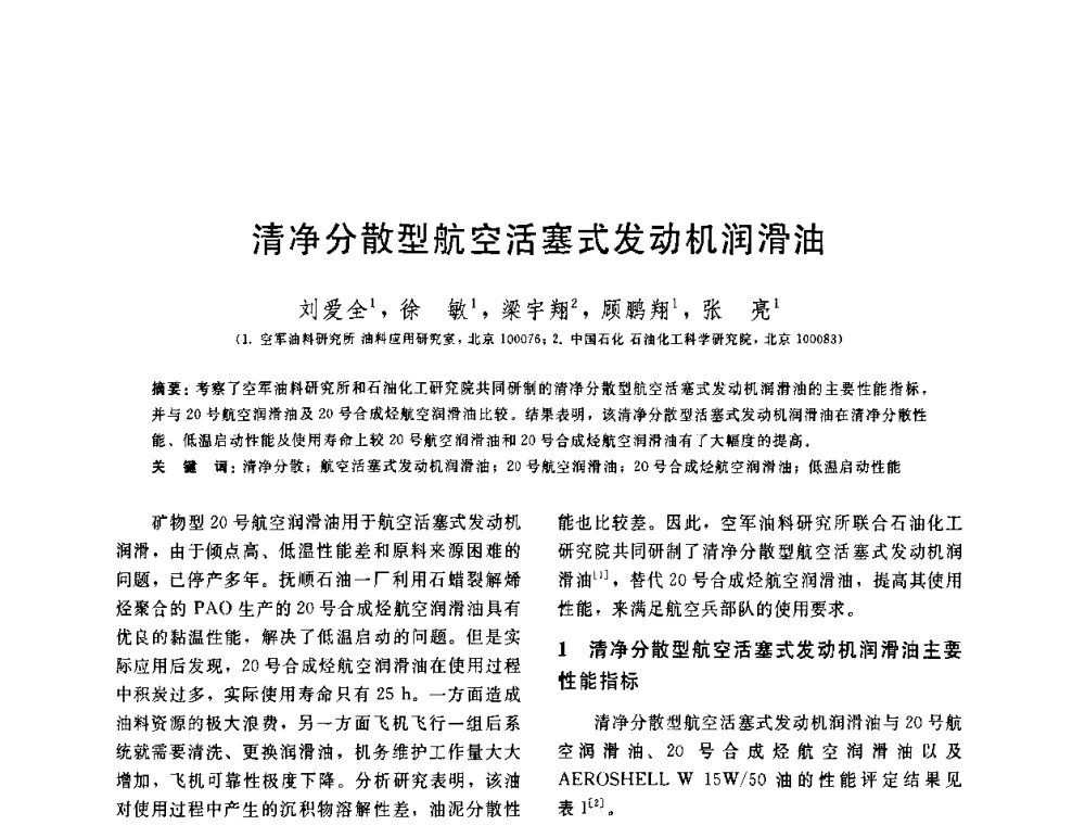 清净分散型航空活塞式发动机润滑油 - 中国石油学会第六届石油炼制学术年会