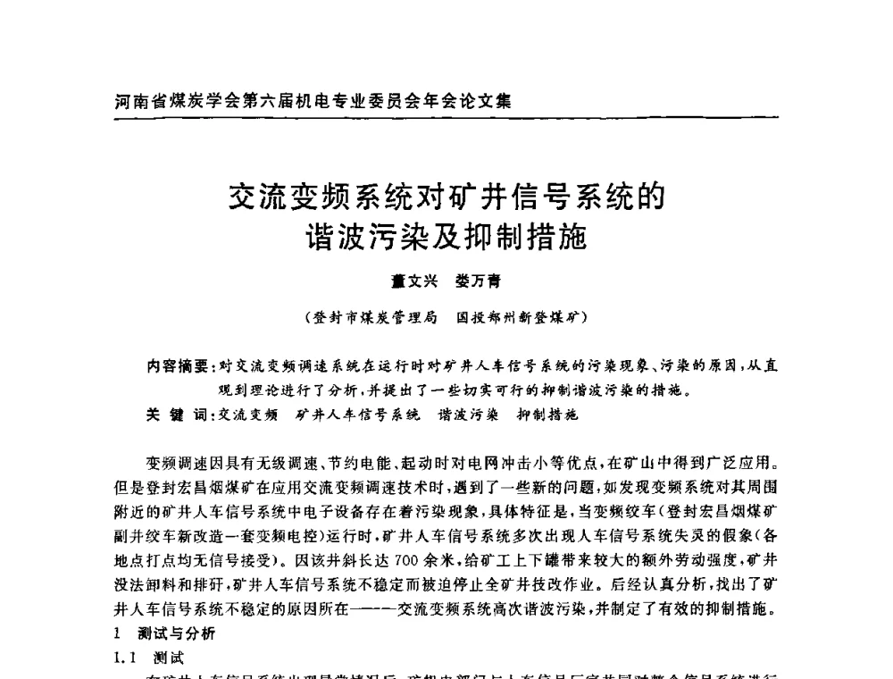 交流变频系统对矿井信号系统的谐波污染及抑制措施 - 河南省煤炭学会第六届机电专业委员会年会