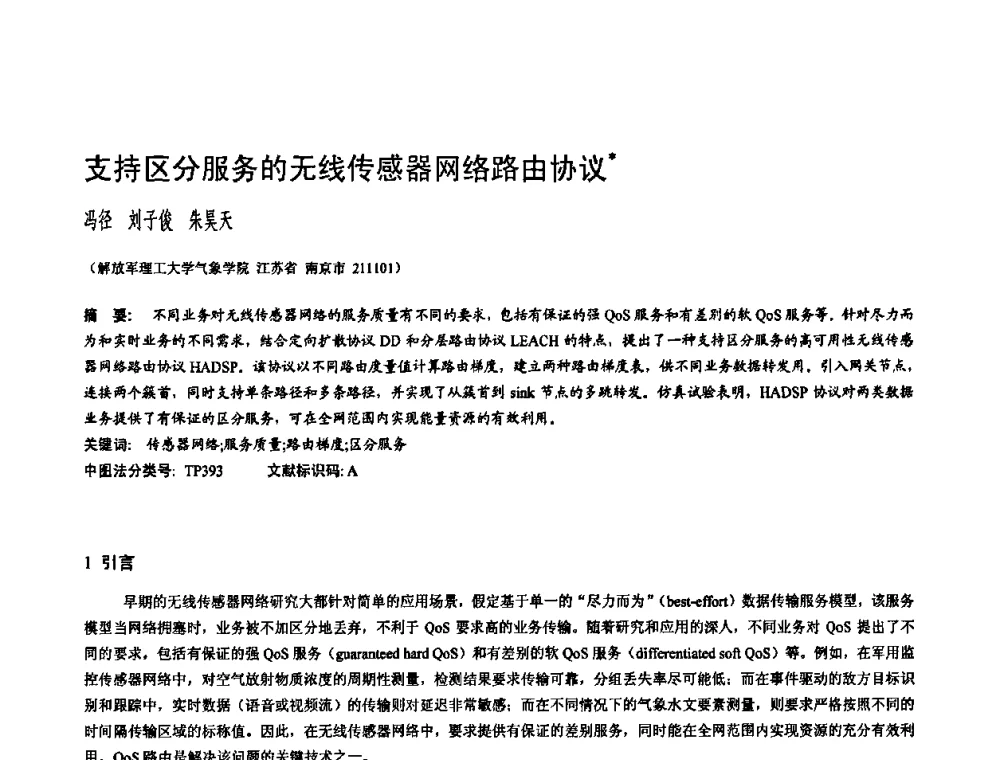 支持区分服务的无线传感器网络路由协议 - 2010年中国计算机大会
