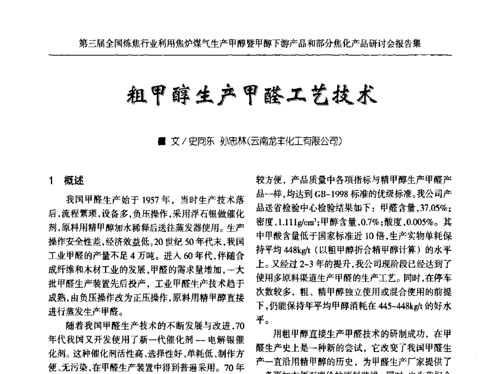 粗甲醇生产甲醛工艺技术 - 第三届全国炼焦行业利用焦炉煤气生产甲醇暨甲醇下游产品和部分焦化产品研讨会