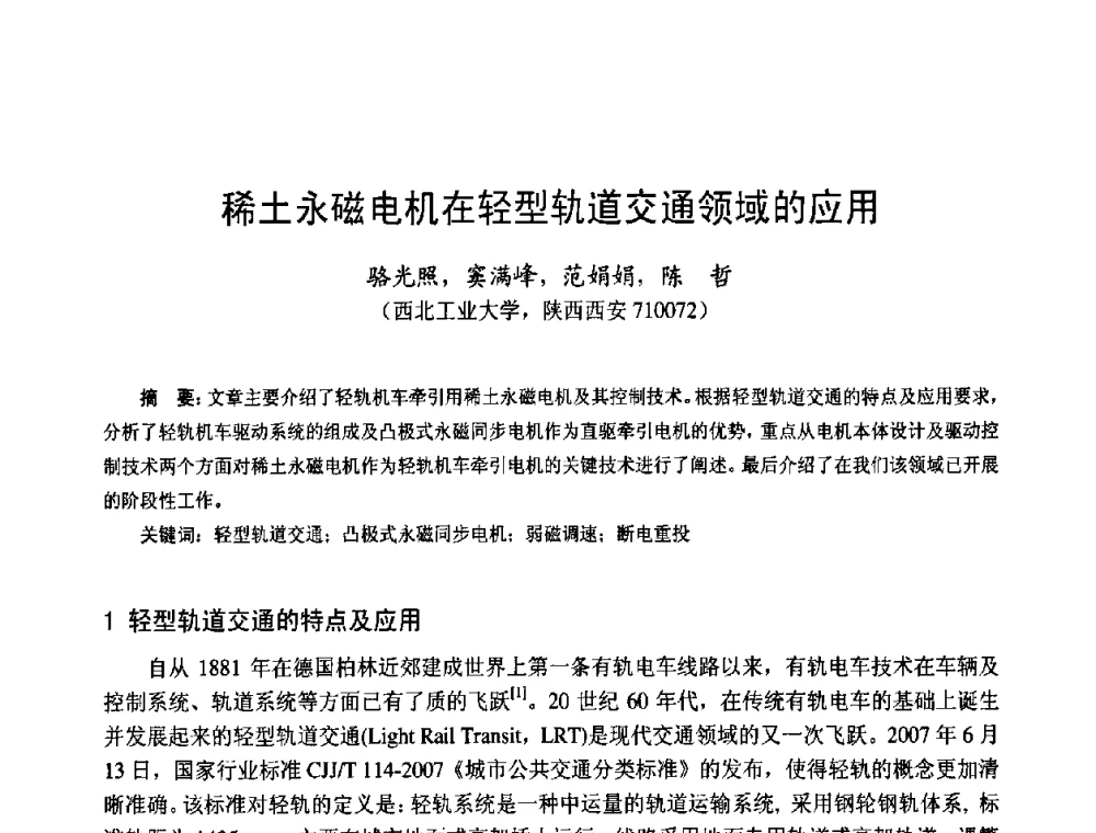 稀土永磁电机在轻型轨道交通领域的应用 - 第十四届中国小电机技术研讨会