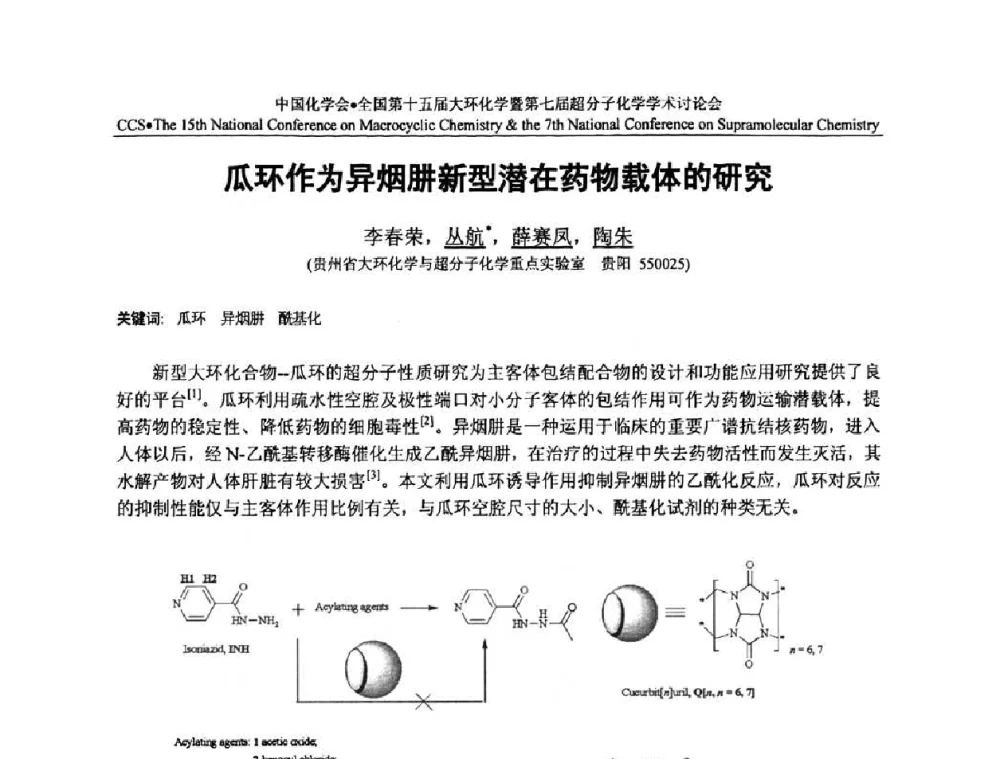 瓜环作为异烟肼新型潜在药物载体的研究 - 全国第十五届大环化学学术讨论会暨全国第七届超分子化学学术讨论会