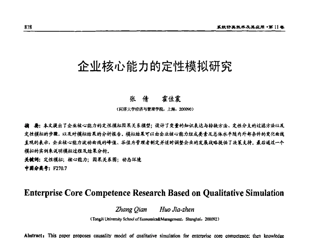企业核心能力的定性模拟研究 - 2009年系统仿真技术及其应用学术会议(CCSSTA2009)