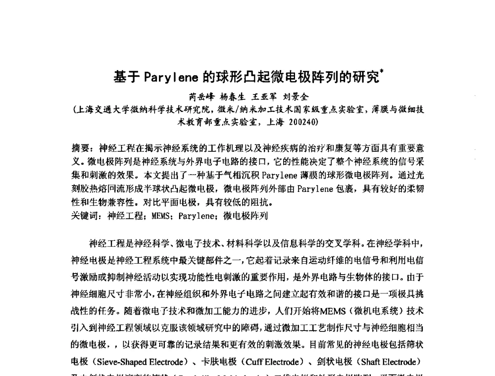 基于Parylene的球形凸起微电极阵列的研究 - 第六届华东三省一市真空学术交流会