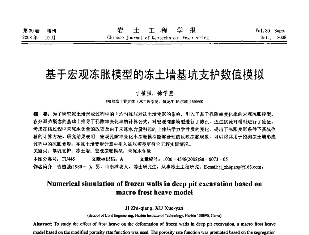基于宏观冻胀模型的冻土墙基坑支护数值模拟 - 第五届全国基坑工程学术讨论会
