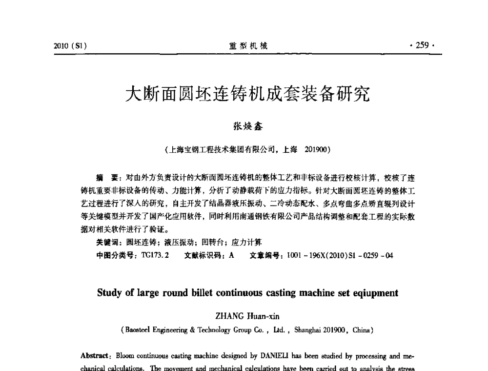大断面圆坯连铸机成套装备研究 - 中国(西安)炼钢-连铸设备技术交流会
