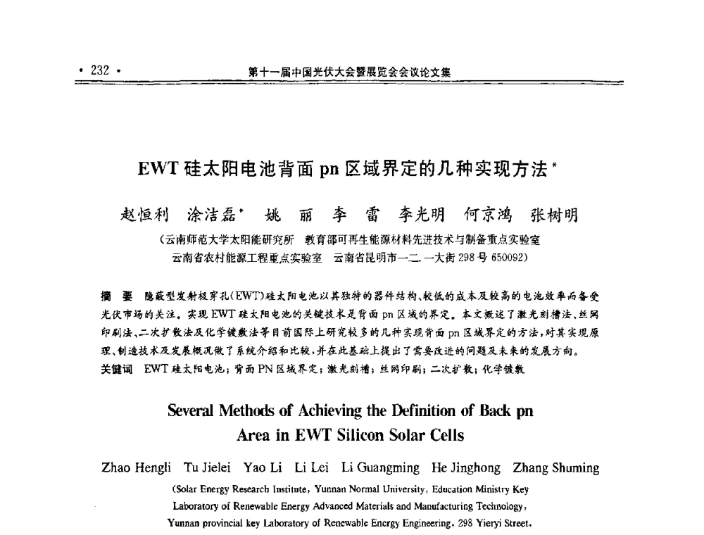 EWT硅太阳电池背面pn区域界定的几种实现方法 - 第十一届中国光伏大会暨展览会