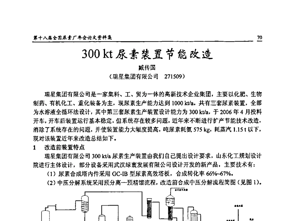 300kt尿素装置节能改造 - 第十八届全国尿素厂年会
