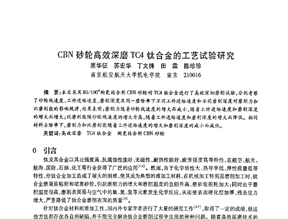 CBN砂轮高效深磨TC4钛合金的工艺试验研究 - 2010海峡两岸超硬材料技术发展论坛