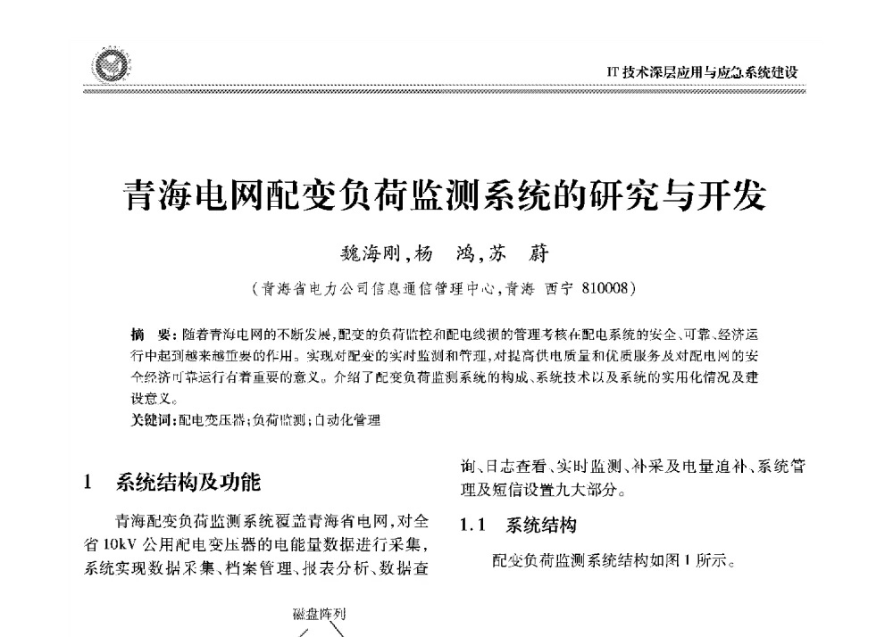 青海电网配变负荷监测系统的研究与开发 - 2008年电力行业信息化年会