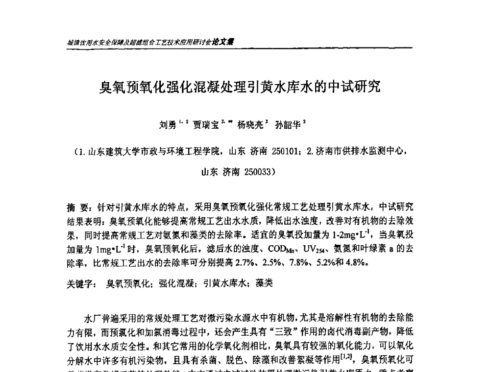 臭氧预氧化强化混凝处理引黄水库水的中试研究 - 城镇饮用水安全保障及超滤组合工艺技术应用研讨会
