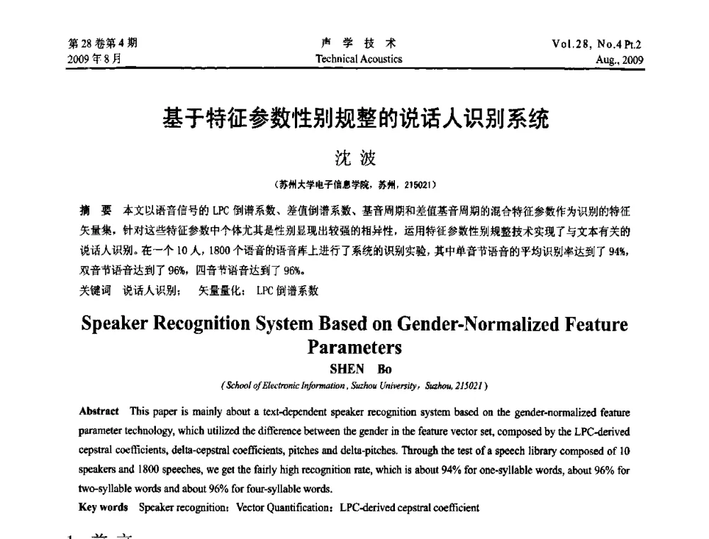 基于特征参数性别规整的说话人识别系统 - 2009年中国西部地区声学学术交流会
