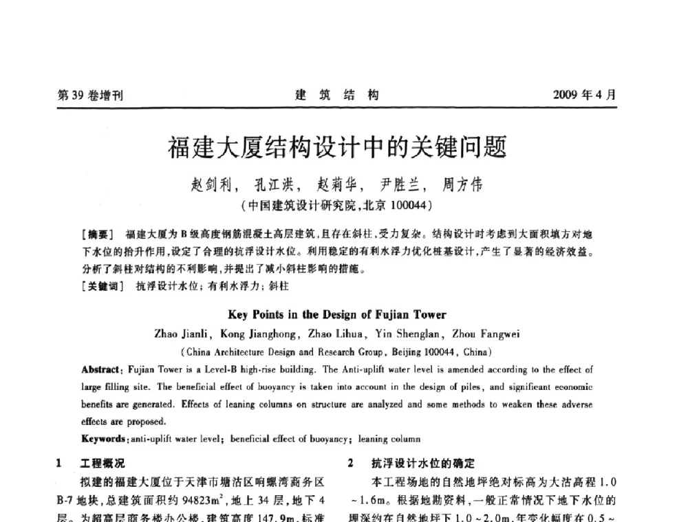福建大厦结构设计中的关键问题 - 第二届全国建筑结构技术交流会