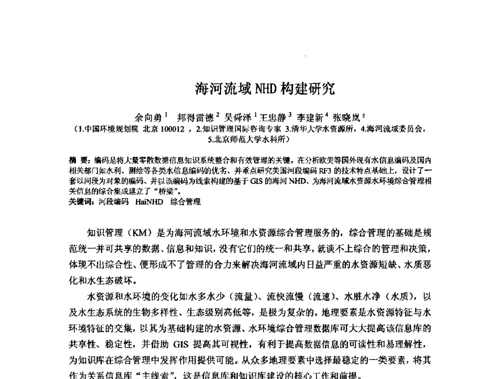 海河流域NHD构建研究 - 2008年GEF海河流域水资源与水环境综合管理项目国际研讨会